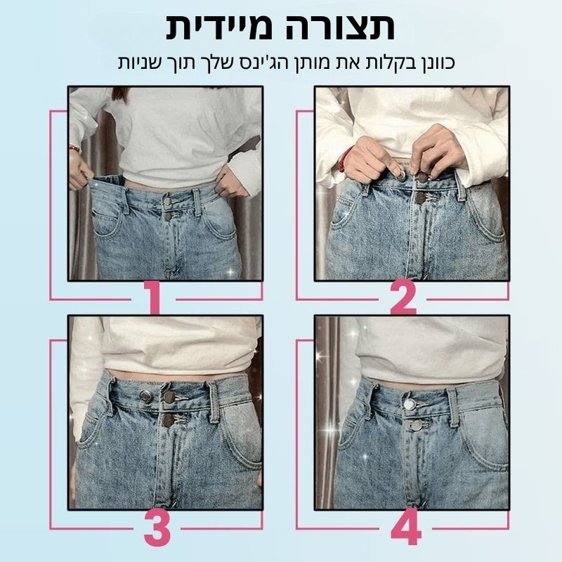 CinchPin - אבזם מתכוונן למותן – התאמה מושלמת לג’ינס