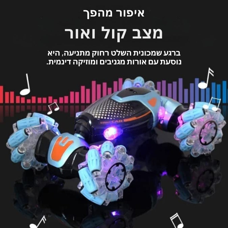 GyroRacer - מכונית פעלולים עם שלט חכם בתנועה