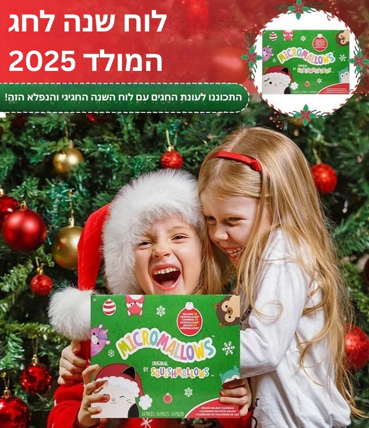 FestiveFuzzies - לוח שנה של חג המולד עם בובה מפנקת