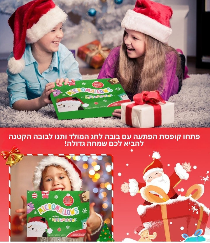 FestiveFuzzies - לוח שנה של חג המולד עם בובה מפנקת