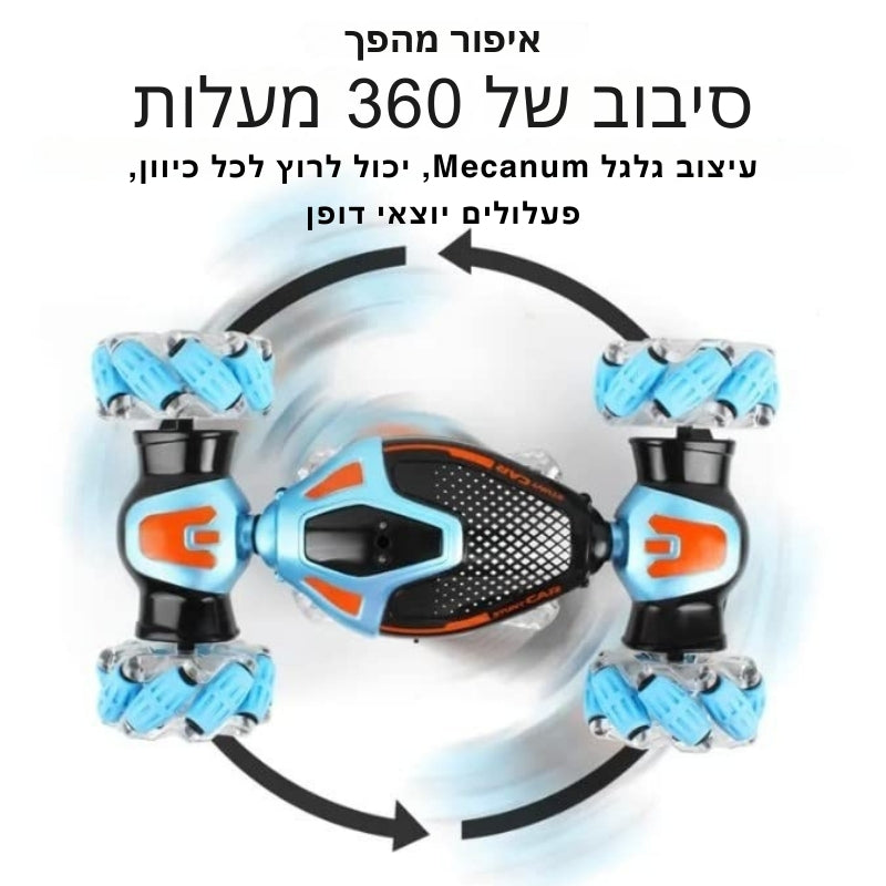 GyroRacer - מכונית פעלולים עם שלט חכם בתנועה