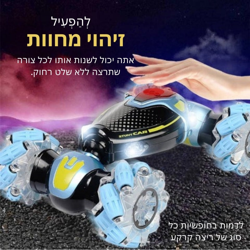 GyroRacer - מכונית פעלולים עם שלט חכם בתנועה