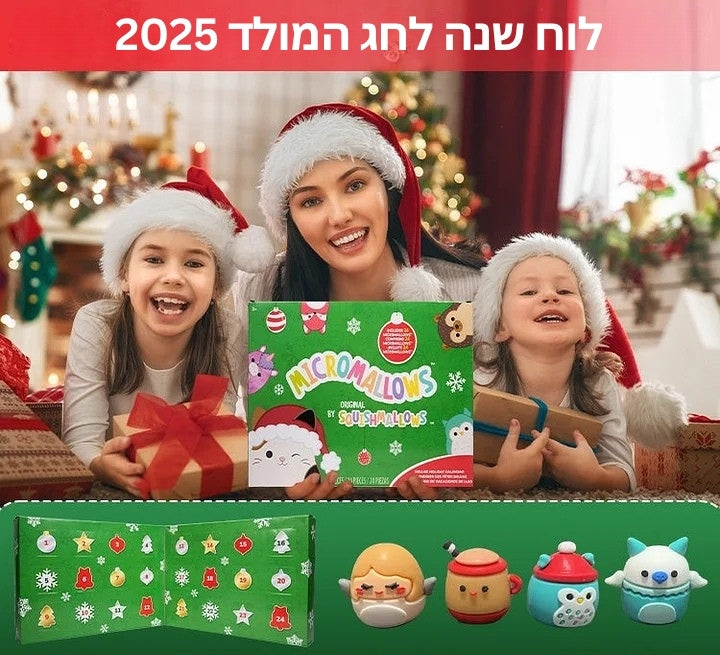 FestiveFuzzies - לוח שנה של חג המולד עם בובה מפנקת